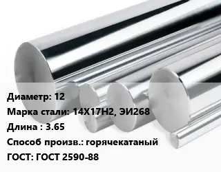 Круг нержавеющий 12 Сталь: 14Х17Н2, ЭИ268 L=3.65 горячекатаный ГОСТ: ГОСТ 2590-88